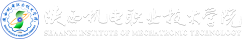 陜西機電職業(yè)技術學院 陜西機電職業(yè)技術學院